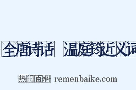 全唐诗话·温庭筠近义词是什么意思的图片